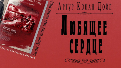 Дойл Артур Конан - Любящее сердце