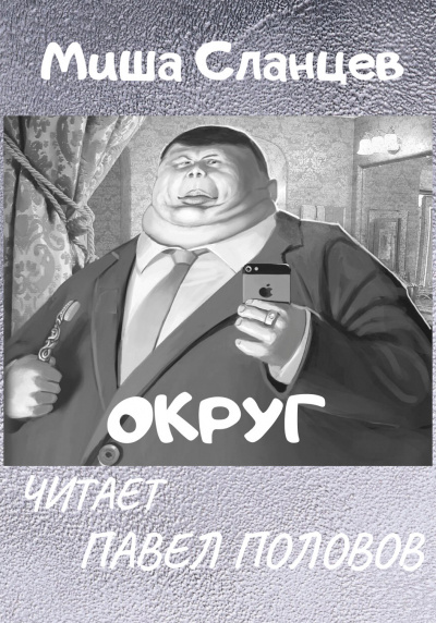 Сланцев Миша - Округ