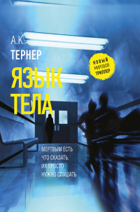 Язык тела - А. К. Тернер