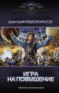 Игра на повышение - Дмитрий Евдокимов