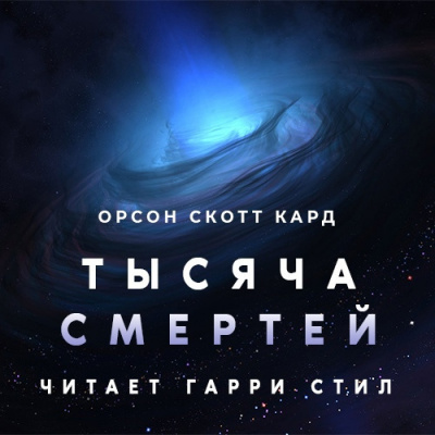 Кард Орсон Скотт - Тысяча смертей