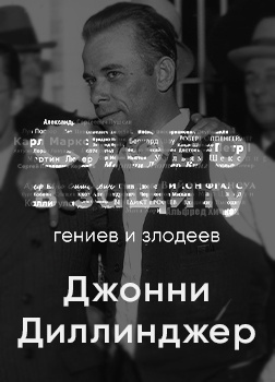 Курилко Алексей - Головная боль всей полицейской Америки Джон Диллинджер. Слово в защиту гениев и злодеев (Радио выпуск)