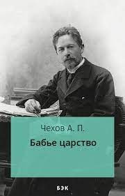 Чехов Антон - Бабье царство