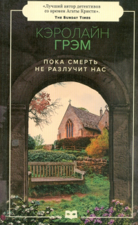 Пока смерть не разлучит нас - Кэролайн Грэм