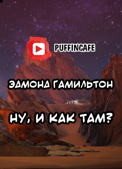 Гамильтон Эдмонд - Ну, и как там