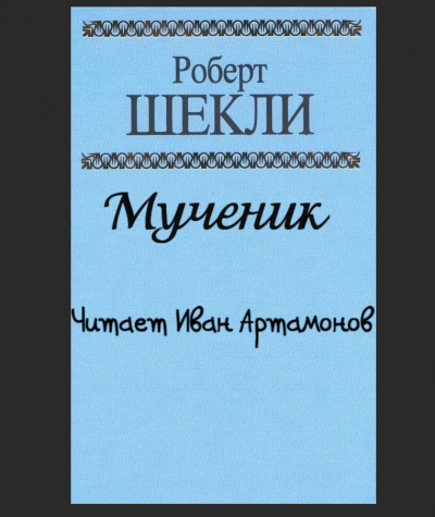 Шекли Роберт - Мученик