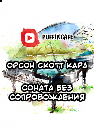 Кард Орсон Скотт - Соната без сопровождения