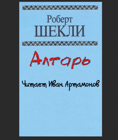 Шекли Роберт - Алтарь