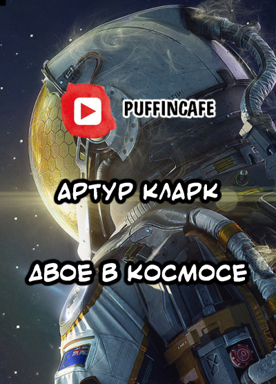 Кларк Артур - Двое в космосе