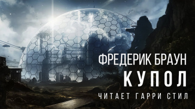 Браун Фредерик - Купол