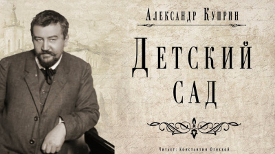 Куприн Александр - Детский сад