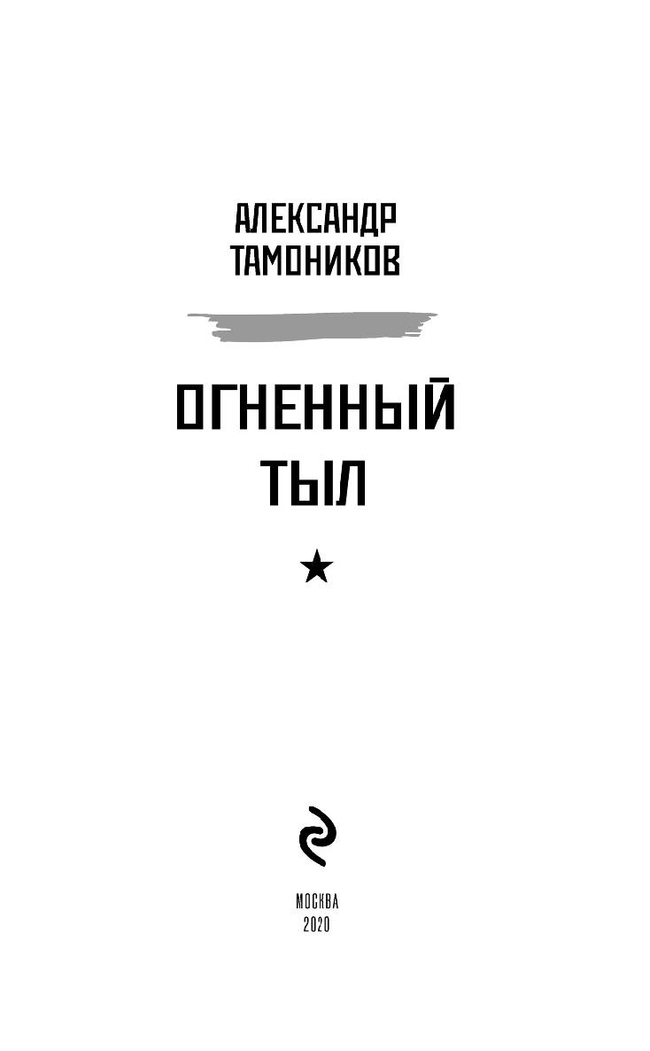 Огненный тыл