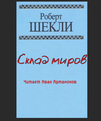 Шекли Роберт - Склад миров