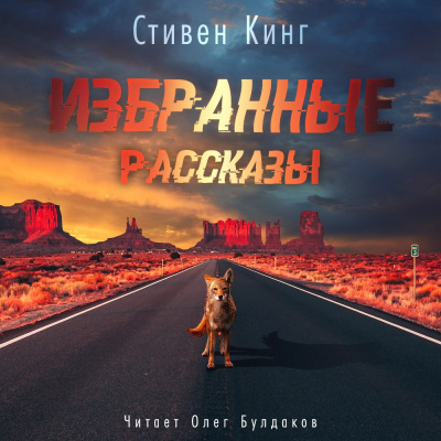 Кинг Стивен - Избранные рассказы