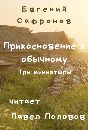 Сафронов Евгений - Прикосновение к обычному. Три миниатюры