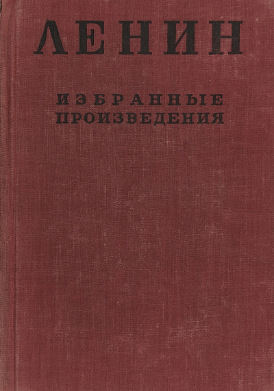 Ленин Владимир - Избранные произведения в 4-х томах. Том 1