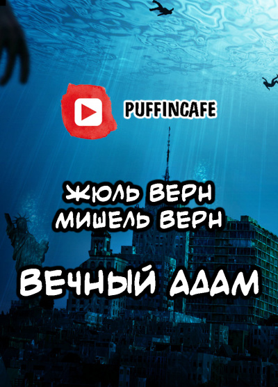 Верн Жюль, Верн Мишель - Вечный Адам