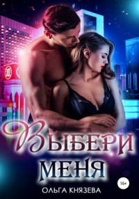 Выбери меня - Ольга Князева