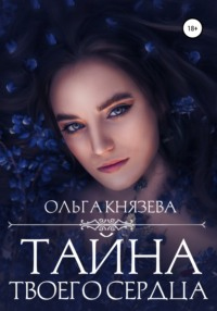 Тайна твоего сердца - Ольга Князева