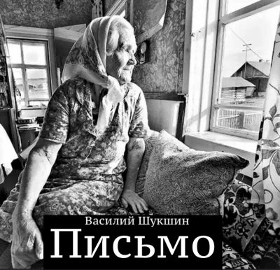 Шукшин Василий - Письмо