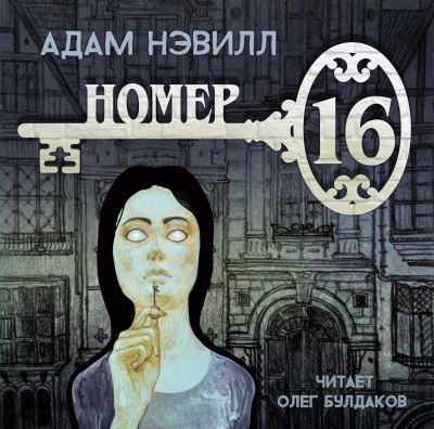 Нэвилл Адам - Номер 16