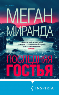 Последняя гостья - Меган Миранда