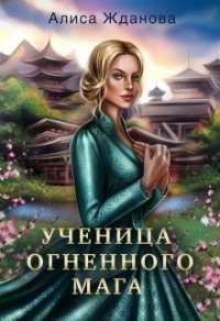 Ученица огненного мага - Алиса Жданова