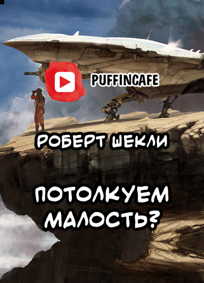 Шекли Роберт - Потолкуем малость