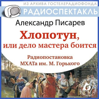 Писарев Александр - Хлопотун, или Дело мастера боится