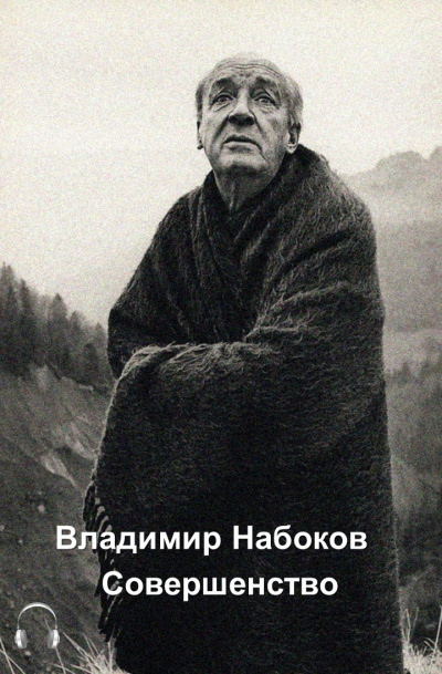 Набоков Владимир - Совершенство
