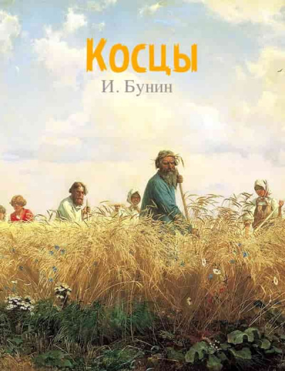 Бунин Иван - Косцы