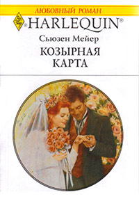 Козырная карта - Сьюзен Мейер