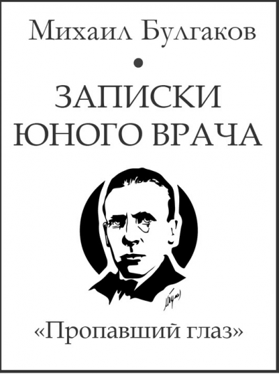 Булгаков Михаил - Пропавший глаз