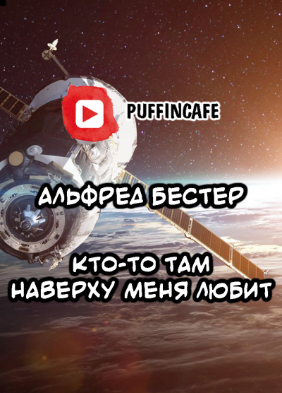 Бестер Альфред - Кто-то там наверху меня любит