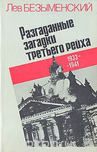 Безыменский Лев - Разгаданные загадки Третьего рейха