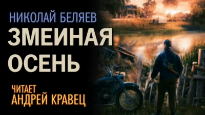 Беляев Николай - Змеиная осень