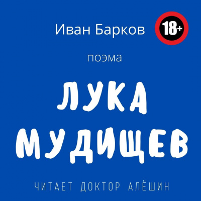 Барков Иван - Лука Мудищев