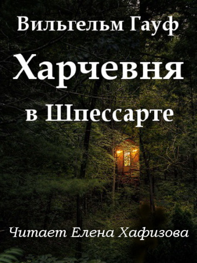 Гауф Вильгельм - Харчевня в Шпессарте