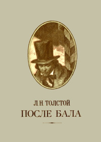 После бала - Лев Толстой