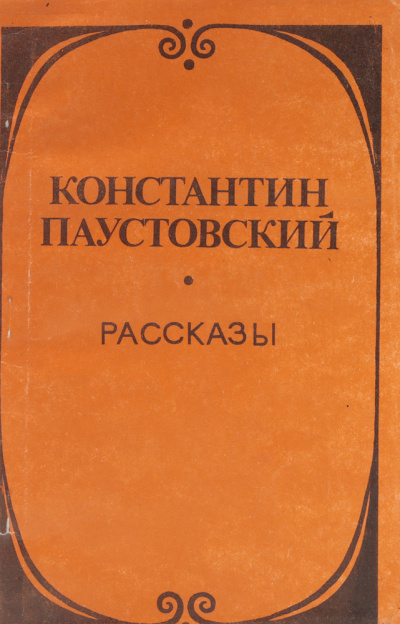 Паустовский Константин - Утренник