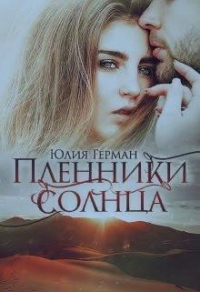 Пленники солнца - Юлия Герман