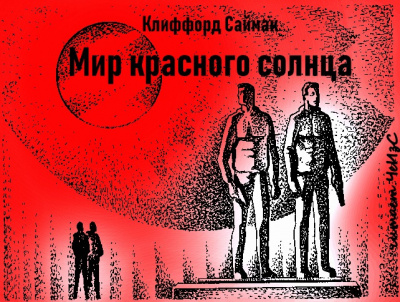 Саймак Клиффорд - Мир красного солнца