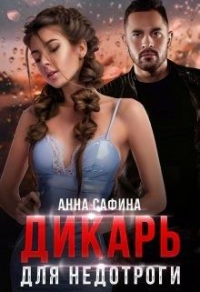 Дикарь для Недотроги - Анна Сафина