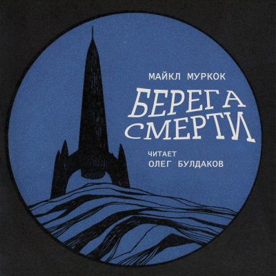 Муркок Майкл - Берега смерти