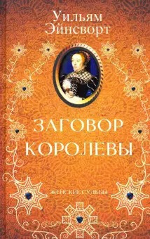 Эйнсворт Уильям Гаррисон - Заговор королевы