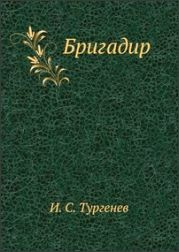 Тургенев Иван - Бригадир