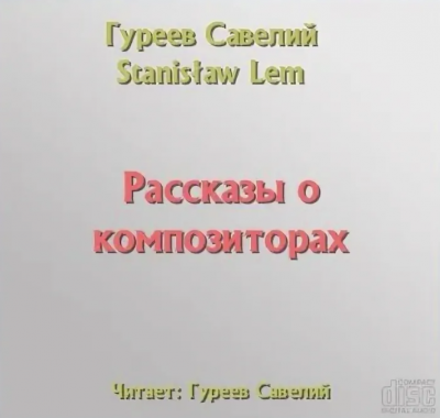 Гуреев Савелий - Рассказы о композиторах