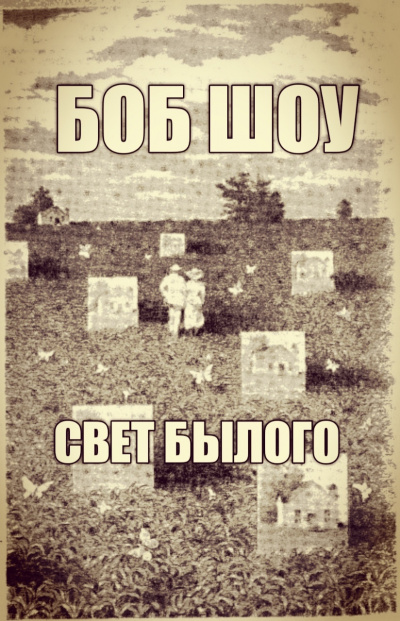 Шоу Боб - Свет былого