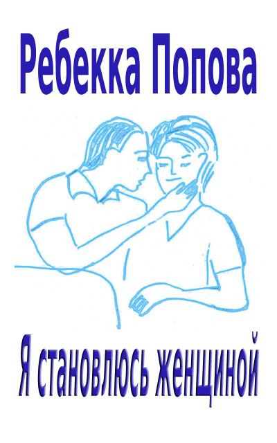 Попова Ребекка - Я становлюсь женщиной
