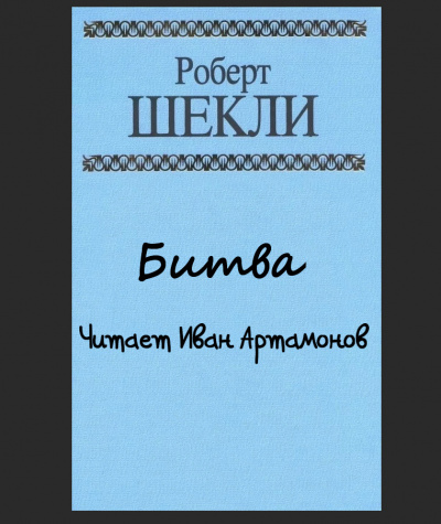 Шекли Роберт - Битва